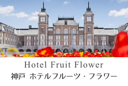 神戸ホテル フルーツ・フラワー