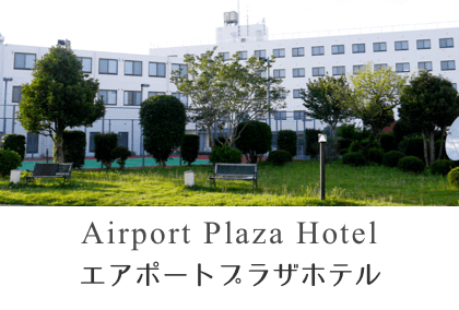 エアポートプラザホテル