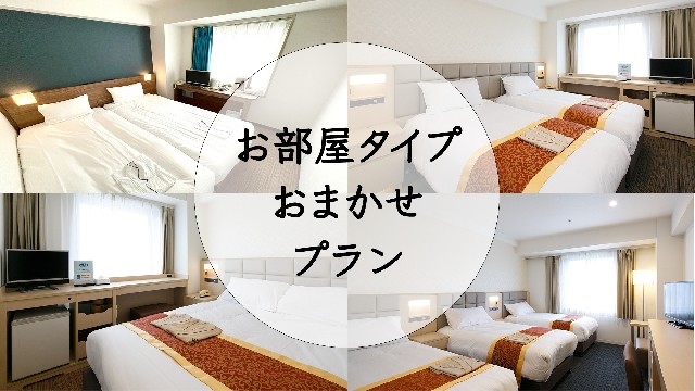 お部屋おまかせでお得に宿泊！！