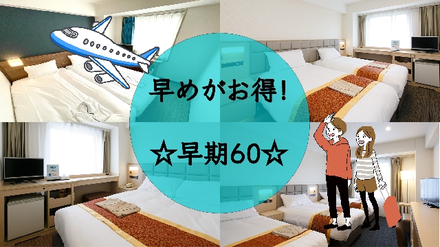 早めがお得！！早期プラン登場！！