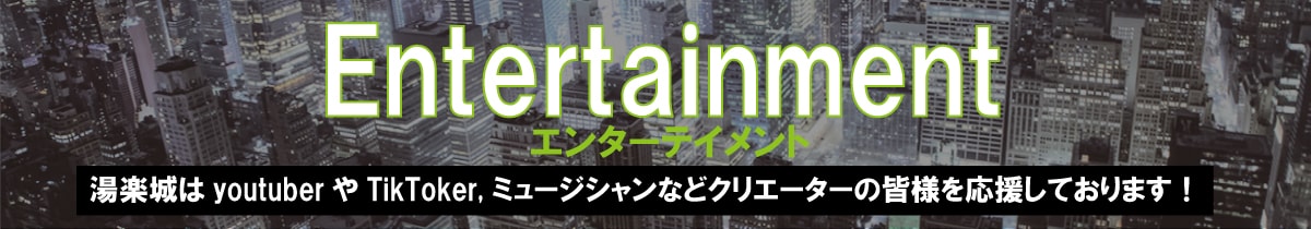 エンターテイメント