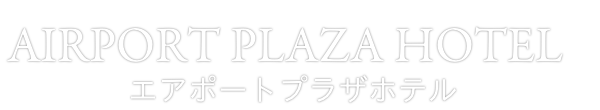 エアポートプラザホテル