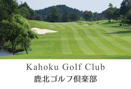 鹿北ゴルフ倶楽部