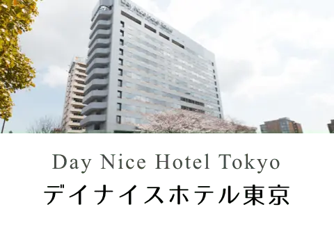 デイナイスホテル東京