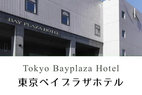 東京ベイプラザホテル