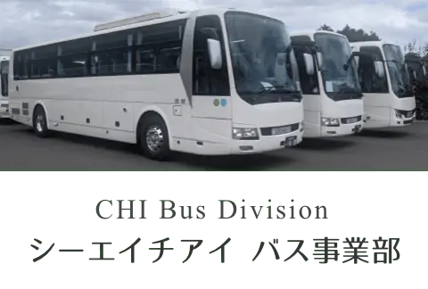 CHIバス事業部
