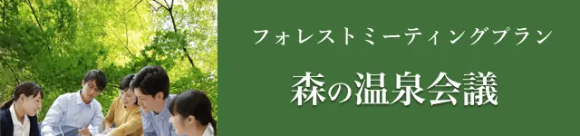 温泉会議