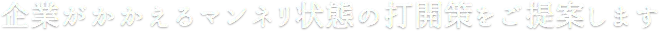 為企業打破常規思維瓶頸提供解決方案