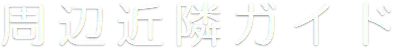 周邊指南
