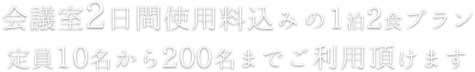 含 2 天會議室使用費的 1 晚 2 餐套餐