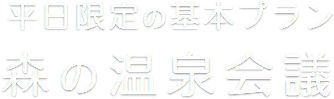 森林溫泉會議