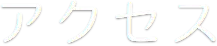 交通方式