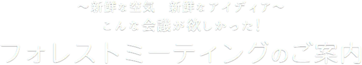 森林會議