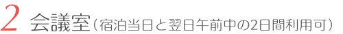 會議室