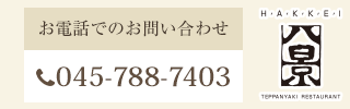 18F 鉄板焼レストラン八景 お電話でのお問い合わせ：045-788-7403