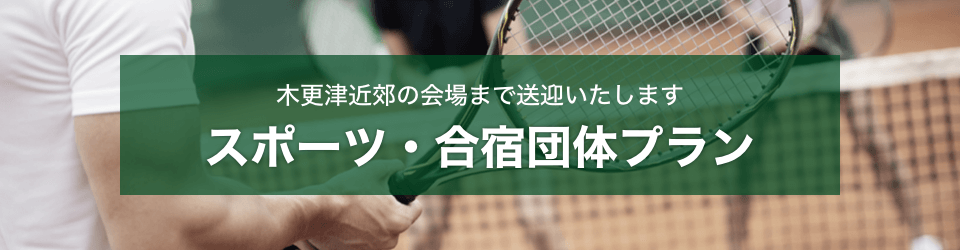 スポーツ合宿団体プラン