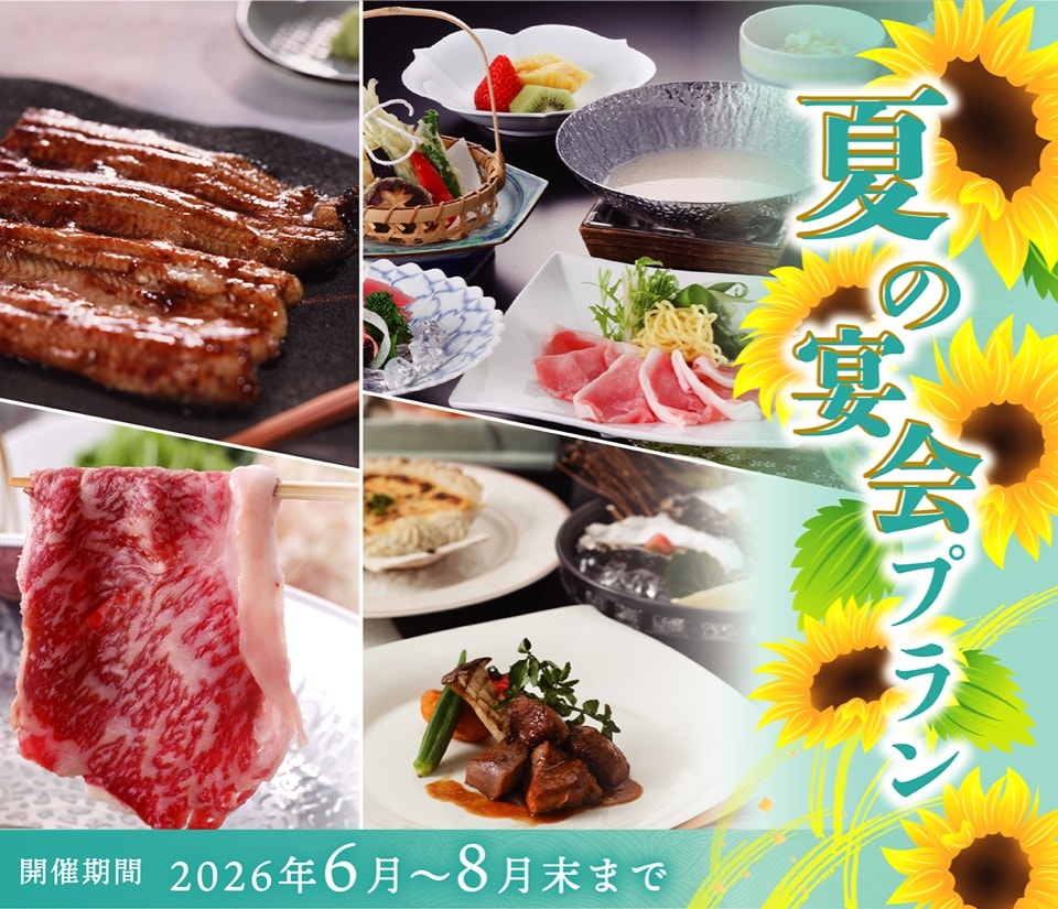 夏の宴会プラン